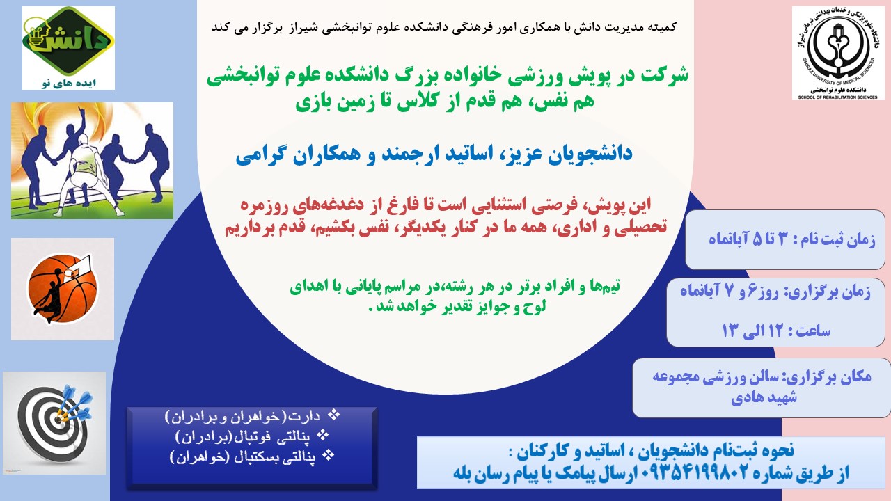 پویش ورزشی خانواده بزرگ دانشکده علوم توانبخشی شیراز